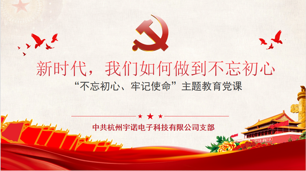 牢記使命不忘初心，宇諾科技慶黨百年活動(dòng)