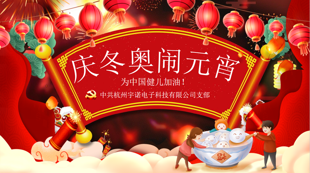 宇諾動(dòng)態(tài)|元宵擁抱冬奧，為奧運(yùn)健兒加油