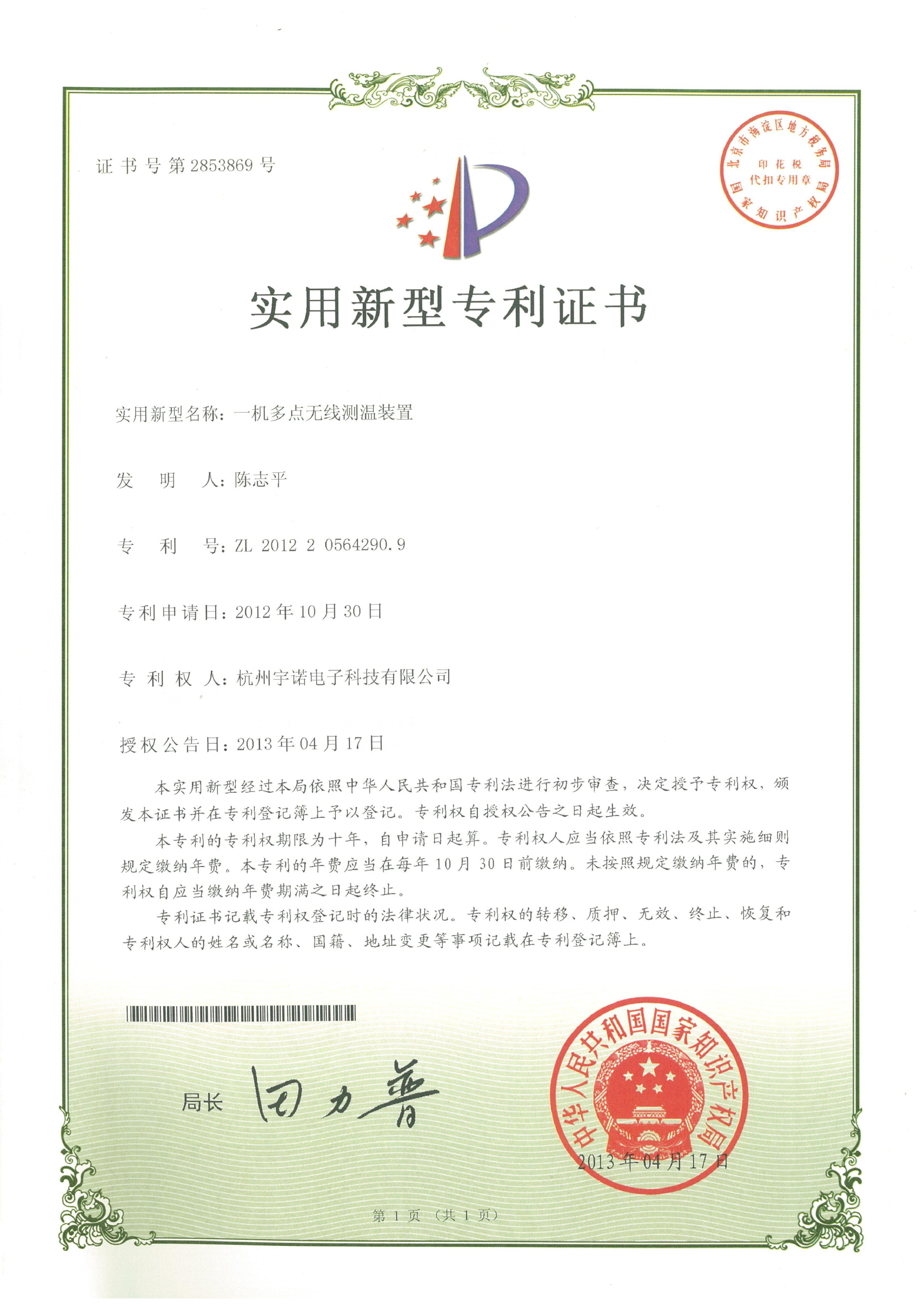 一機(jī)多點(diǎn)無(wú)線(xiàn)測(cè)溫裝置